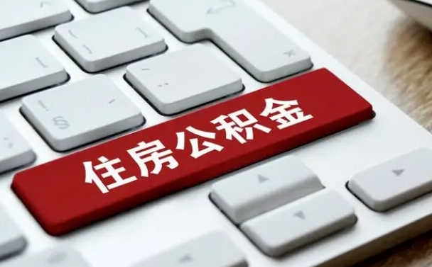 黔西南离开珠海公积金提取流程（黔西南珠海公积金离职提取条件）